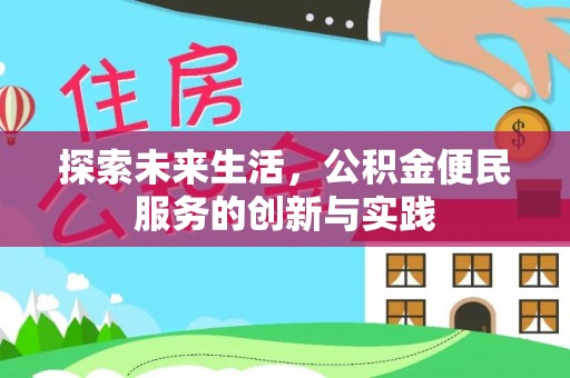 安平探索未来生活，公积金便民服务的创新与实践