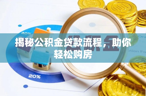 安平揭秘公积金贷款流程，助你轻松购房