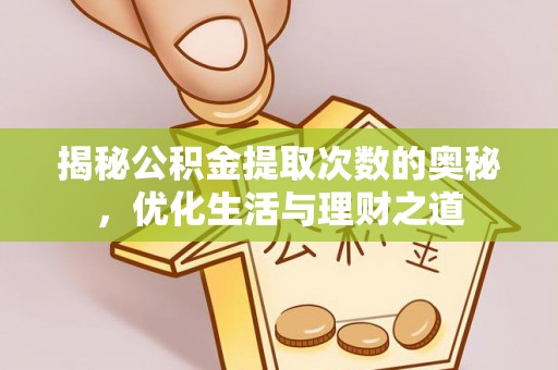 安平揭秘公积金提取次数的奥秘，优化生活与理财之道