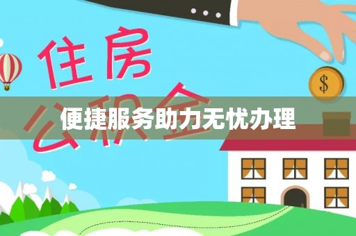 安平便捷服务助力无忧办理