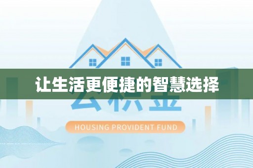 安平让生活更便捷的智慧选择