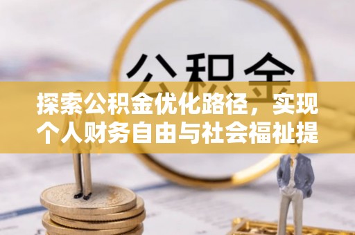 安平探索公积金优化路径，实现个人财务自由与社会福祉提升的桥梁