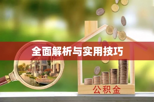 安平全面解析与实用技巧