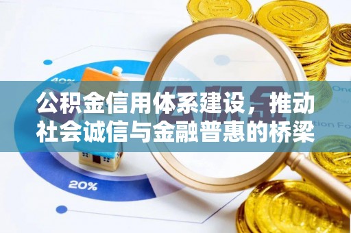 安平公积金信用体系建设，推动社会诚信与金融普惠的桥梁
