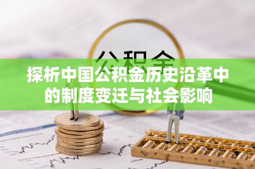 安平探析中国公积金历史沿革中的制度变迁与社会影响