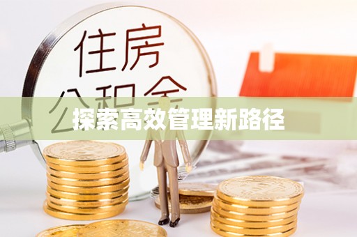 安平探索高效管理新路径
