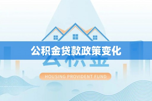 安平公积金贷款政策变化