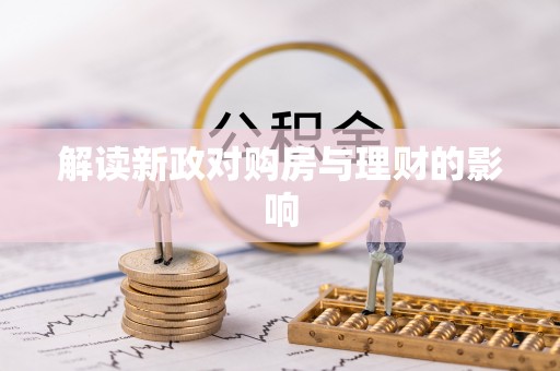 安平解读新政对购房与理财的影响