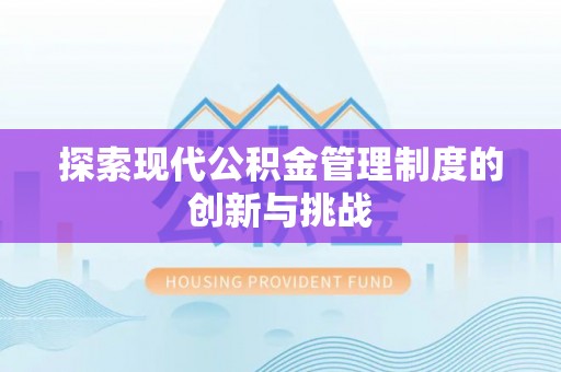 安平探索现代公积金管理制度的创新与挑战