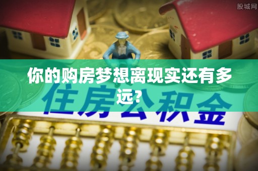 安平你的购房梦想离现实还有多远？