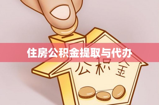 安平住房公积金提取与代办