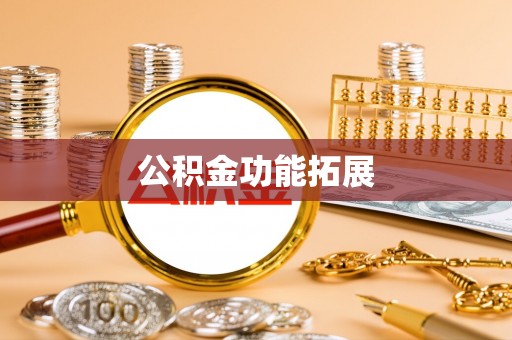安平公积金功能拓展