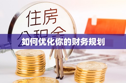 安平如何优化你的财务规划