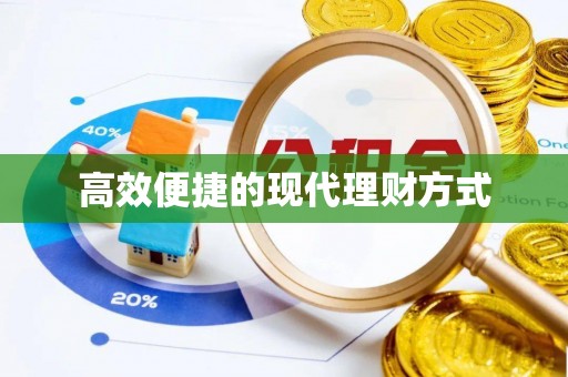 安平高效便捷的现代理财方式