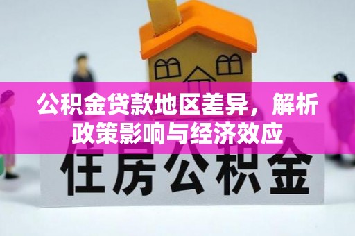 安平公积金贷款地区差异，解析政策影响与经济效应