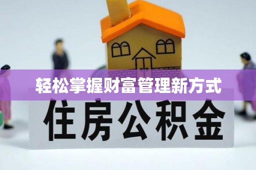 安平轻松掌握财富管理新方式