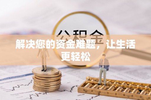 安平解决您的资金难题，让生活更轻松