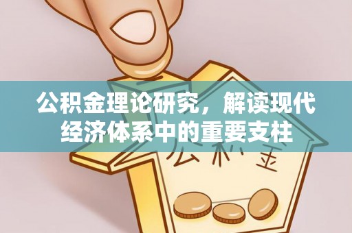 安平公积金理论研究，解读现代经济体系中的重要支柱