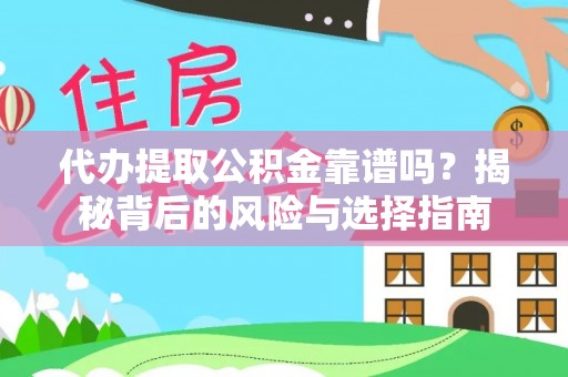 安平代办提取公积金靠谱吗？揭秘背后的风险与选择指南