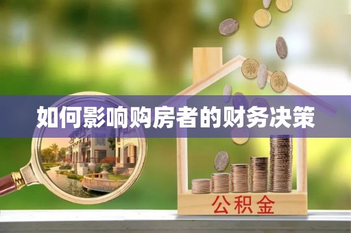 安平如何影响购房者的财务决策
