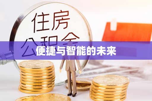 安平便捷与智能的未来