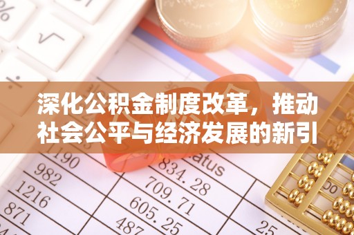 安平深化公积金制度改革，推动社会公平与经济发展的新引擎