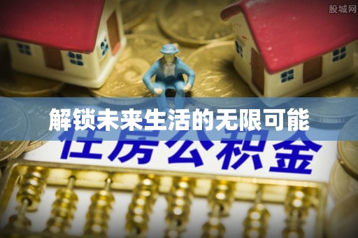 安平解锁未来生活的无限可能