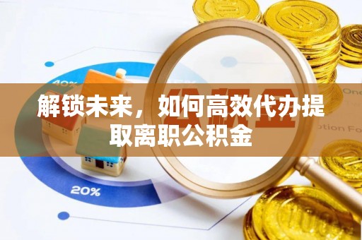 安平解锁未来，如何高效代办提取离职公积金