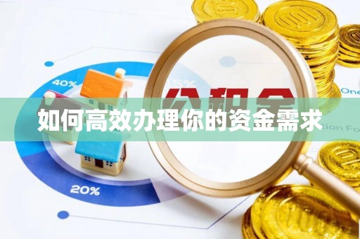 安平如何高效办理你的资金需求