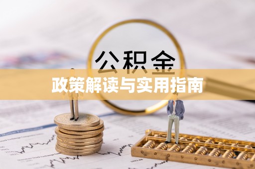 安平政策解读与实用指南