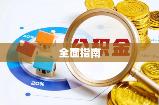安平全面指南