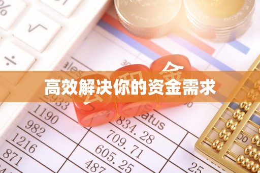 安平高效解决你的资金需求