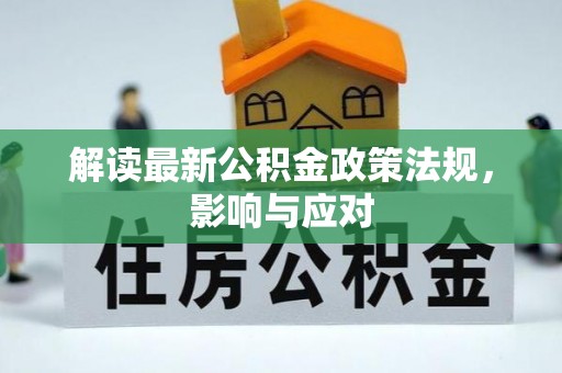 安平解读最新公积金政策法规，影响与应对
