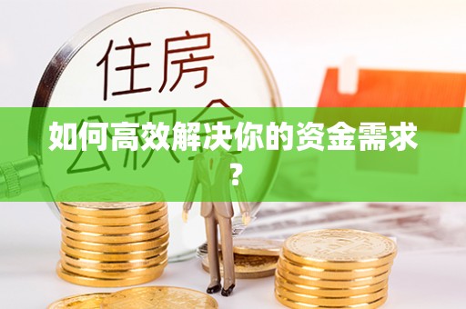 安平如何高效解决你的资金需求？