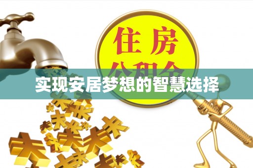 安平实现安居梦想的智慧选择