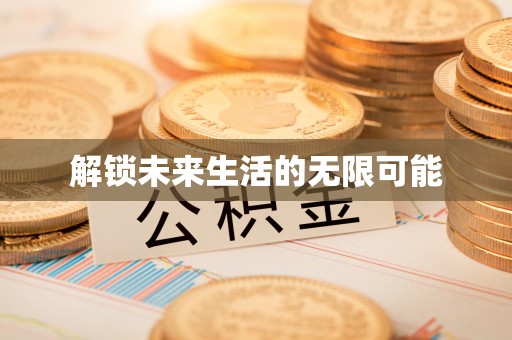 安平解锁未来生活的无限可能