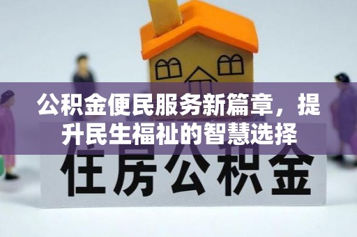 安平公积金便民服务新篇章，提升民生福祉的智慧选择