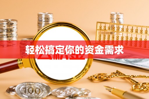 安平轻松搞定你的资金需求