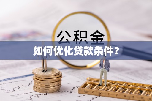 安平如何优化贷款条件？