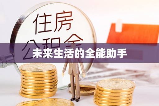 安平未来生活的全能助手