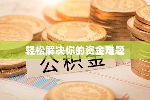 安平轻松解决你的资金难题