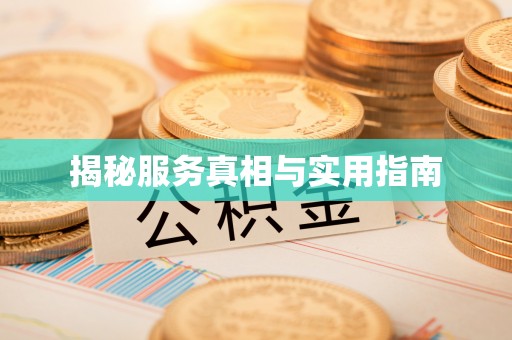安平揭秘服务真相与实用指南