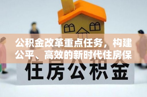 安平公积金改革重点任务，构建公平、高效的新时代住房保障体系