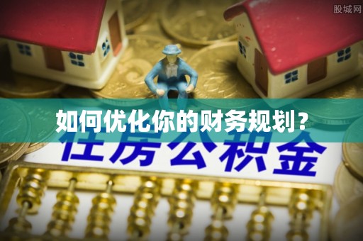 安平如何优化你的财务规划？