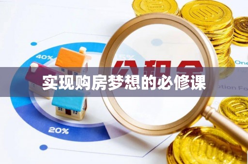 安平实现购房梦想的必修课
