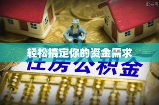 安平轻松搞定你的资金需求