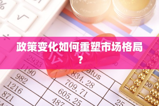 安平政策变化如何重塑市场格局？
