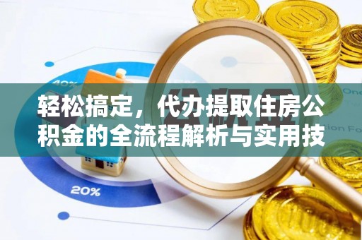 安平轻松搞定，代办提取住房公积金的全流程解析与实用技巧