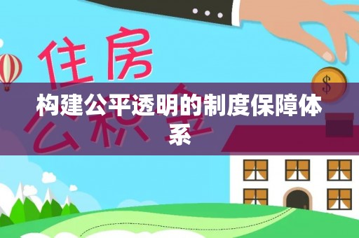 安平构建公平透明的制度保障体系