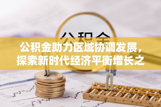 安平公积金助力区域协调发展，探索新时代经济平衡增长之道